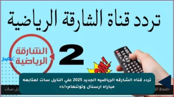 تردد قناة الشارقة الرياضية الجديد 2025 على النايل سات لمتابعة مباراة أرسنال وتوتنهام</s>